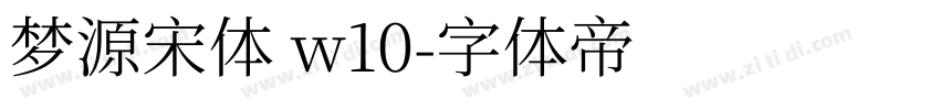 梦源宋体 w10字体转换
